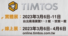 2023 台北國際工具機展覽會 (TIMOS'23)