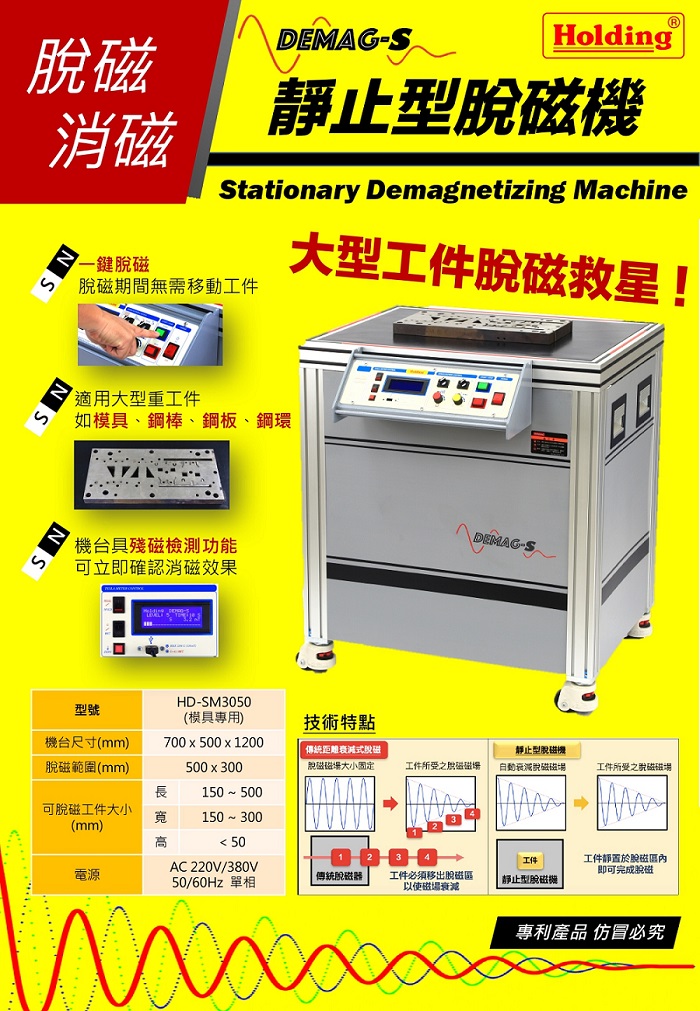 proimages/E-catalog/Sta_cata/靜止型脫磁機海報_圖片.jpg