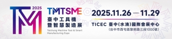 2025台中工具機展(TMTS)