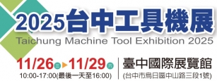 2025台中工具機展(TMTS)