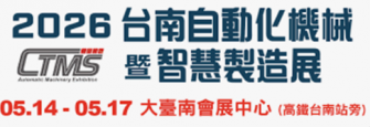 2026 台南自動化機械暨智慧製造展(CTMS)