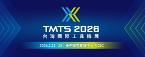 2026台灣國際工具機展(TMTS)