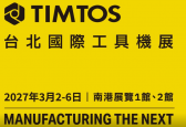 2027 台北國際工具機展 (TIMTOS2027)