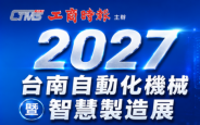 2027 台南自動化機械暨智慧製造展(CTMS)